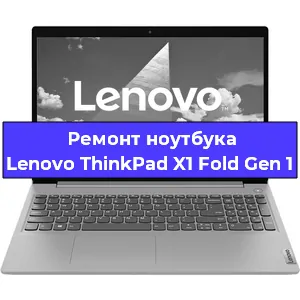 Замена разъема питания на ноутбуке Lenovo ThinkPad X1 Fold Gen 1 в Красноярске
